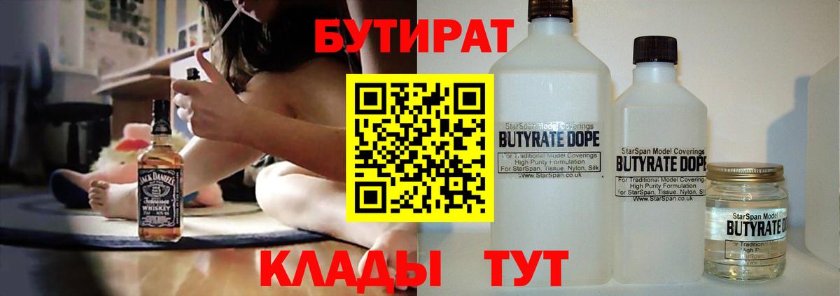 БУТИРАТ  Вход с VPN  Рубцовск  Бутират BDO 33% 