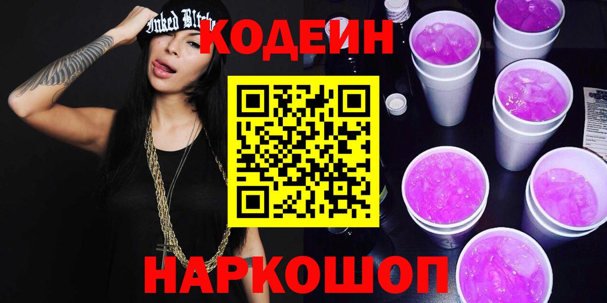 Кодеиновый сироп Lean Purple Drank Рубцовск